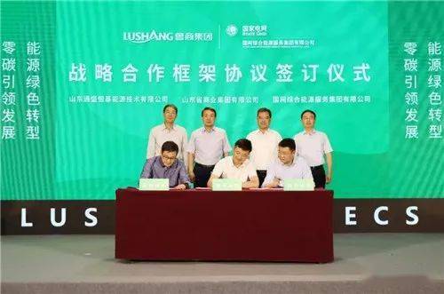 魯商服務(wù)與國網(wǎng)綜合能源服務(wù)集團(tuán)攜手合作，深度參與‘雙碳’戰(zhàn)略網(wǎng)絡(luò)技術(shù)服務(wù)