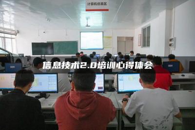 信息技術(shù)2.0賦能成長——廣東網(wǎng)絡(luò)技術(shù)服務(wù)培訓(xùn)心得體會