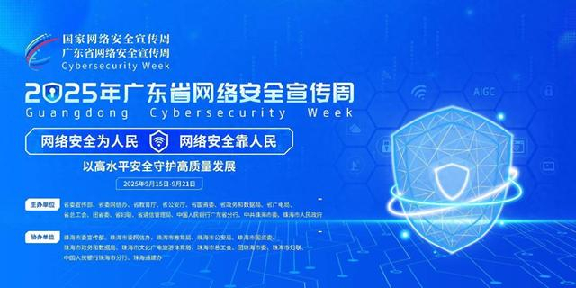 構(gòu)筑數(shù)字防線，共筑安全未來——2025年廣東省網(wǎng)絡(luò)安全宣傳周即將啟幕