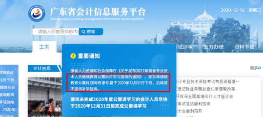 緊急通知 廣東省會計繼續(xù)教育公需科目12月31日下線，無補(bǔ)學(xué)機(jī)會
