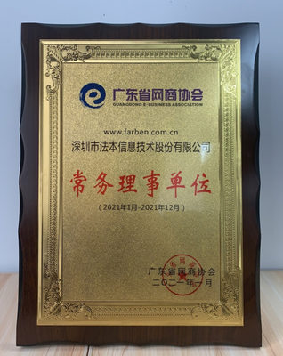 熱烈祝賀法本信息榮膺廣東省網(wǎng)商協(xié)會常務(wù)理事單位